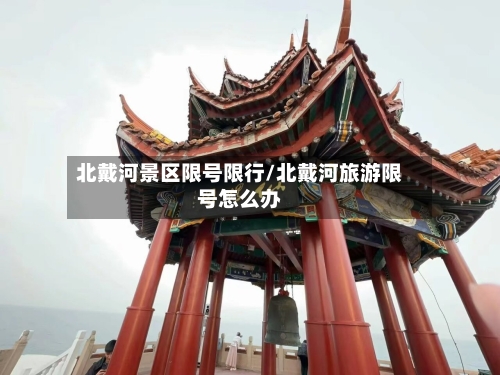 北戴河景区限号限行/北戴河旅游限号怎么办