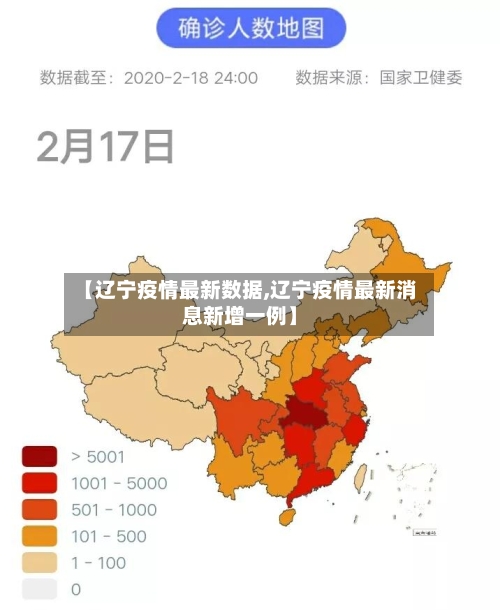 【辽宁疫情最新数据,辽宁疫情最新消息新增一例】-第3张图片