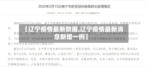 【辽宁疫情最新数据,辽宁疫情最新消息新增一例】-第2张图片