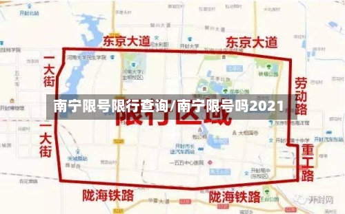 南宁限号限行查询/南宁限号吗2021-第2张图片