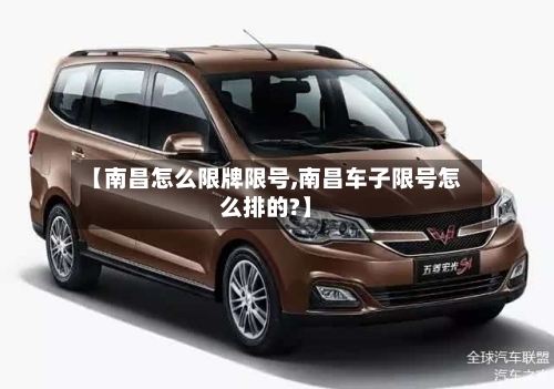 【南昌怎么限牌限号,南昌车子限号怎么排的?】
