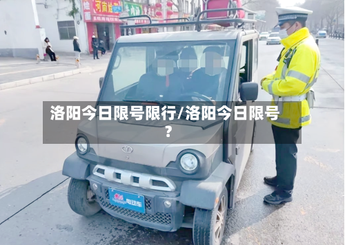 洛阳今日限号限行/洛阳今日限号?-第2张图片