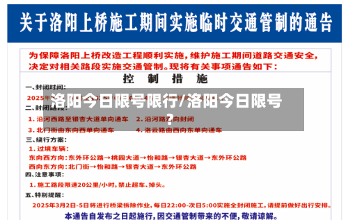 洛阳今日限号限行/洛阳今日限号?