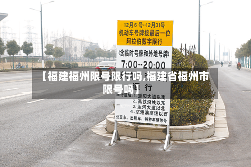【福建福州限号限行吗,福建省福州市限号吗】