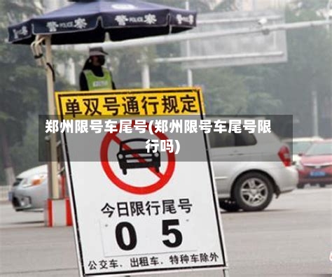 郑州限号车尾号(郑州限号车尾号限行吗)