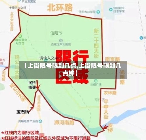 【上街限号限到几点,上街限号限到几点钟】