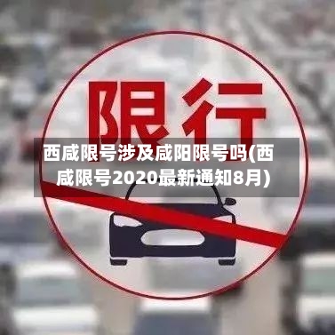 西咸限号涉及咸阳限号吗(西咸限号2020最新通知8月)