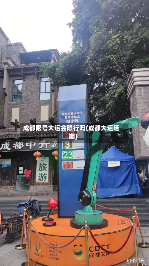 成都限号大运会限行吗(成都大运延期)