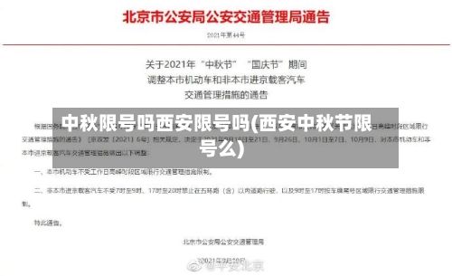 中秋限号吗西安限号吗(西安中秋节限号么)-第2张图片