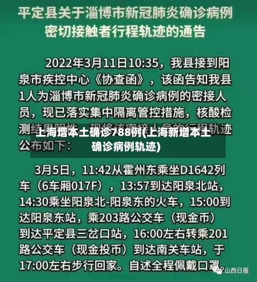 上海增本土确诊788例(上海新增本土确诊病例轨迹)