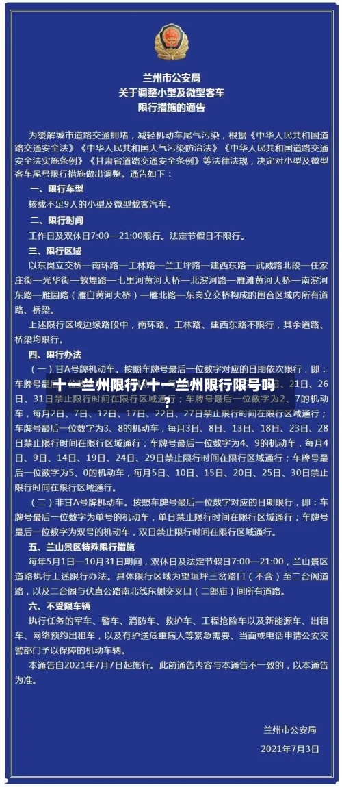 十一兰州限行/十一兰州限行限号吗?