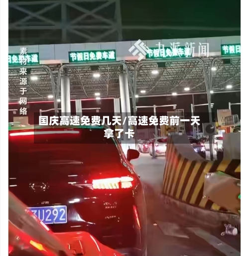 国庆高速免费几天/高速免费前一天拿了卡-第3张图片