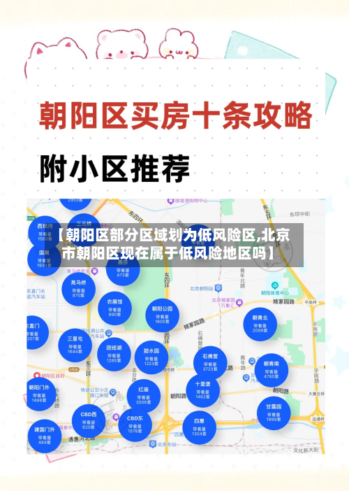 【朝阳区部分区域划为低风险区,北京市朝阳区现在属于低风险地区吗】