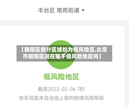 【朝阳区部分区域划为低风险区,北京市朝阳区现在属于低风险地区吗】-第3张图片