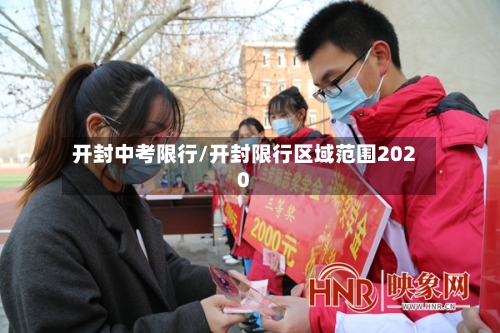 开封中考限行/开封限行区域范围2020