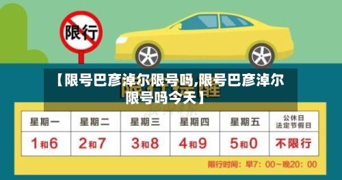 【限号巴彦淖尔限号吗,限号巴彦淖尔限号吗今天】