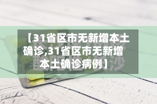 【31省区市无新增本土确诊,31省区市无新增本土确诊病例】-第2张图片