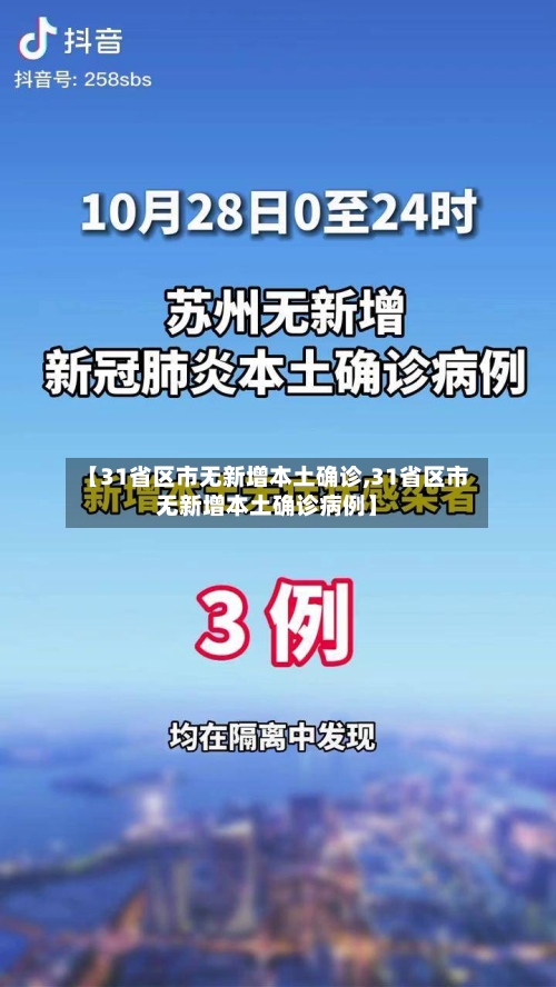 【31省区市无新增本土确诊,31省区市无新增本土确诊病例】