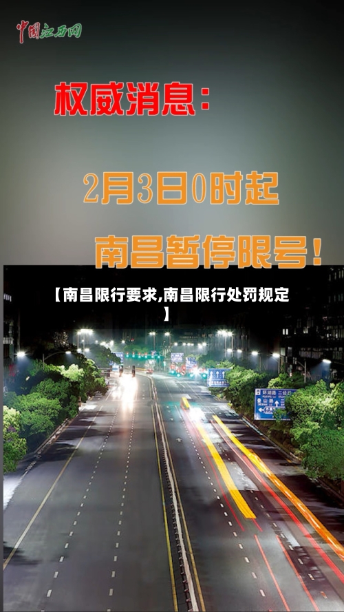 【南昌限行要求,南昌限行处罚规定】-第2张图片
