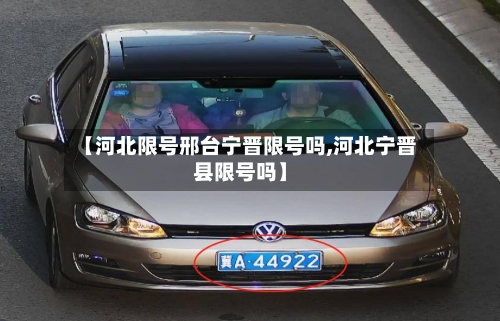 【河北限号邢台宁晋限号吗,河北宁晋县限号吗】-第2张图片