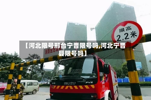 【河北限号邢台宁晋限号吗,河北宁晋县限号吗】