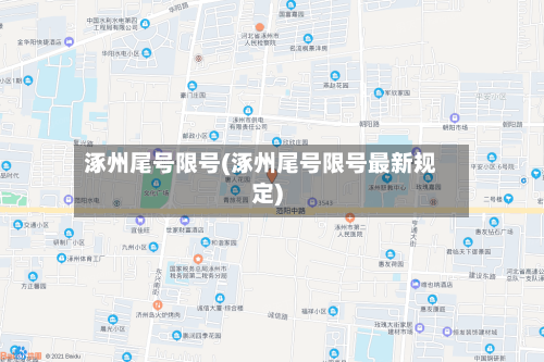 涿州尾号限号(涿州尾号限号最新规定)-第2张图片