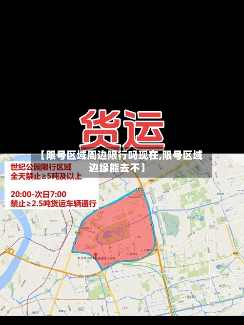 【限号区域周边限行吗现在,限号区域边缘能去不】