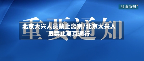 北京大兴人员禁止离京/北京大兴人员禁止离京通行