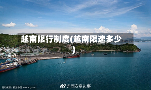 越南限行制度(越南限速多少)