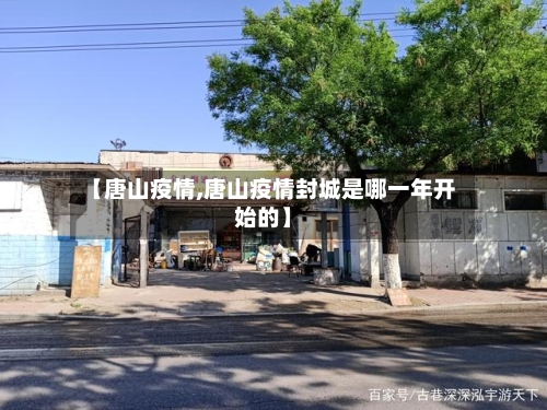 【唐山疫情,唐山疫情封城是哪一年开始的】