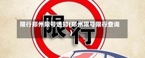 限行郑州限号通知(郑州限号限行查询)