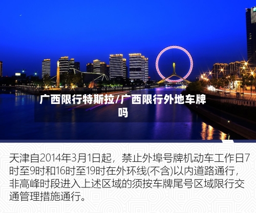 广西限行特斯拉/广西限行外地车牌吗