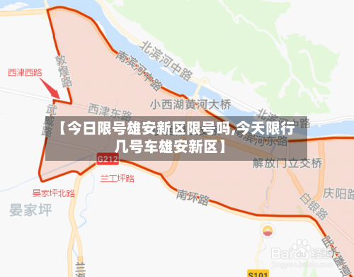 【今日限号雄安新区限号吗,今天限行几号车雄安新区】