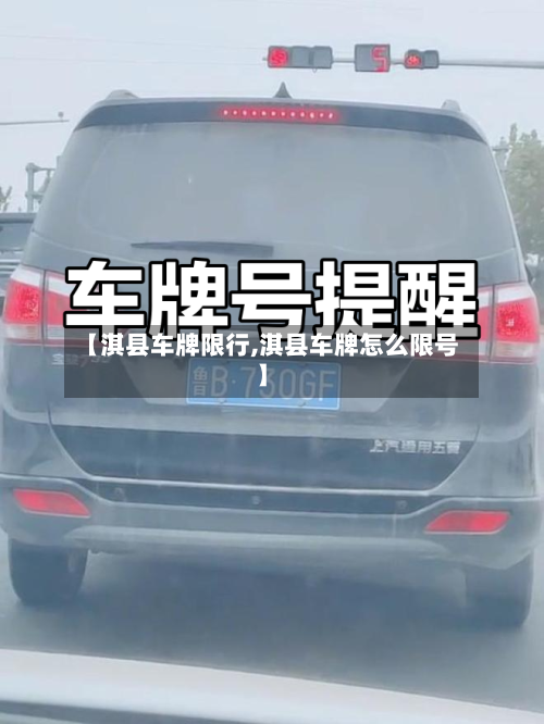 【淇县车牌限行,淇县车牌怎么限号】
