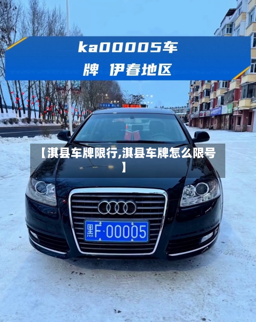 【淇县车牌限行,淇县车牌怎么限号】-第2张图片