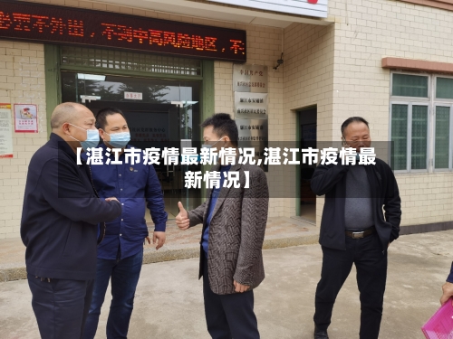 【湛江市疫情最新情况,湛江市疫情最新情况】-第2张图片