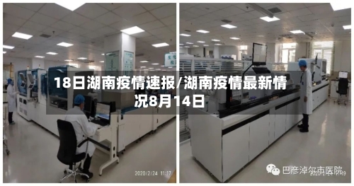 18日湖南疫情速报/湖南疫情最新情况8月14日-第2张图片