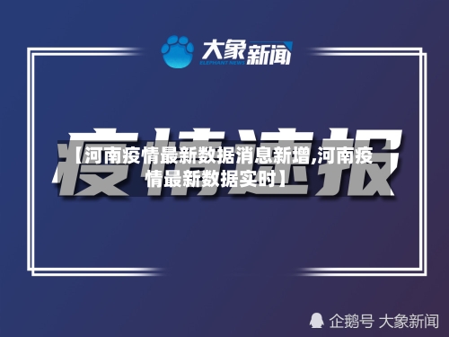 【河南疫情最新数据消息新增,河南疫情最新数据实时】
