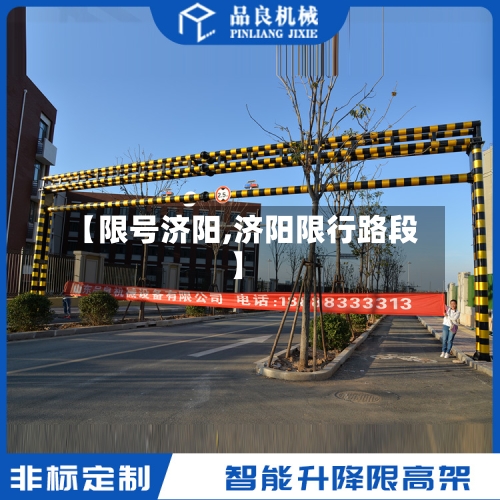 【限号济阳,济阳限行路段】-第3张图片