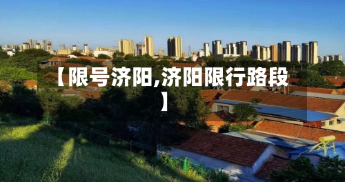 【限号济阳,济阳限行路段】-第2张图片