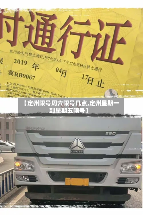 【定州限号周六限号几点,定州星期一到星期五限号】-第2张图片