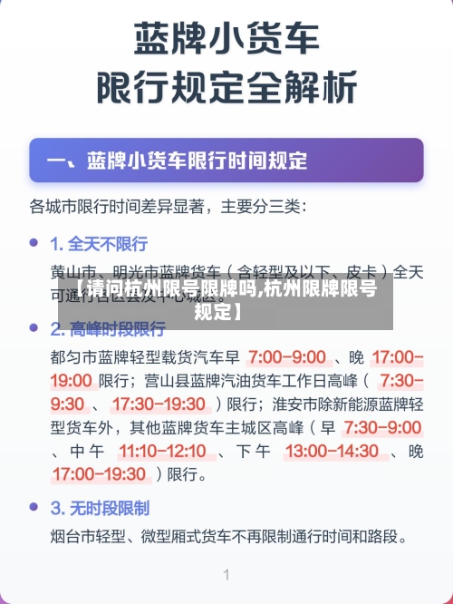 【请问杭州限号限牌吗,杭州限牌限号规定】-第2张图片