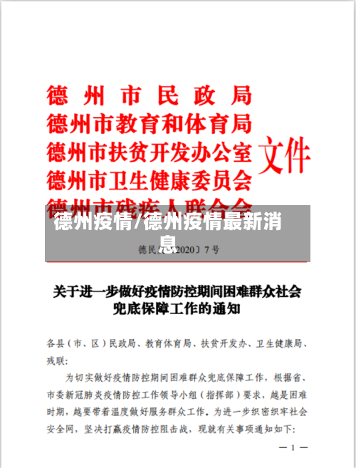 德州疫情/德州疫情最新消息
