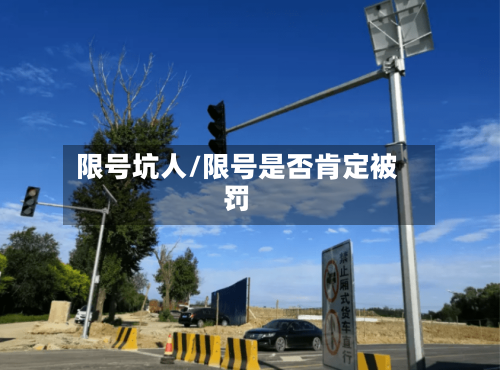 限号坑人/限号是否肯定被罚