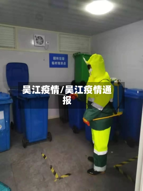 吴江疫情/吴江疫情通报