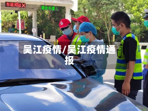 吴江疫情/吴江疫情通报-第2张图片