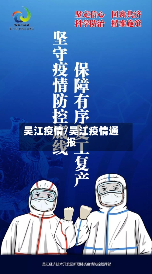 吴江疫情/吴江疫情通报-第3张图片