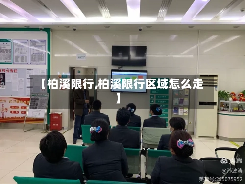 【柏溪限行,柏溪限行区域怎么走】-第2张图片