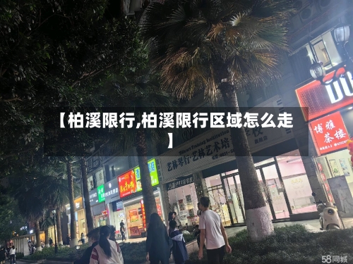 【柏溪限行,柏溪限行区域怎么走】