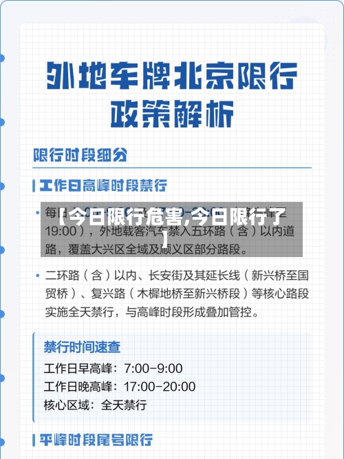 【今日限行危害,今日限行了】